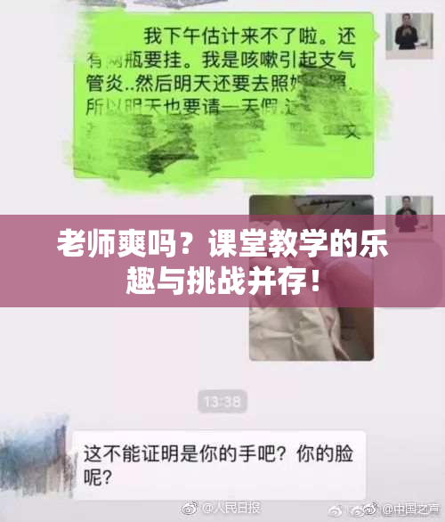 老师爽吗？课堂教学的乐趣与挑战并存！