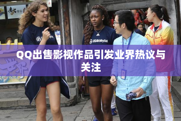 QQ出售影视作品引发业界热议与关注