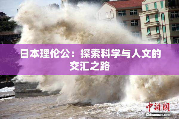 日本理伦公：探索科学与人文的交汇之路