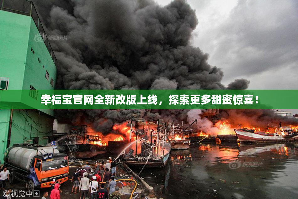 幸福宝官网全新改版上线，探索更多甜蜜惊喜！