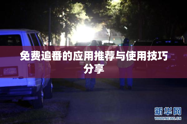 免费追番的应用推荐与使用技巧分享
