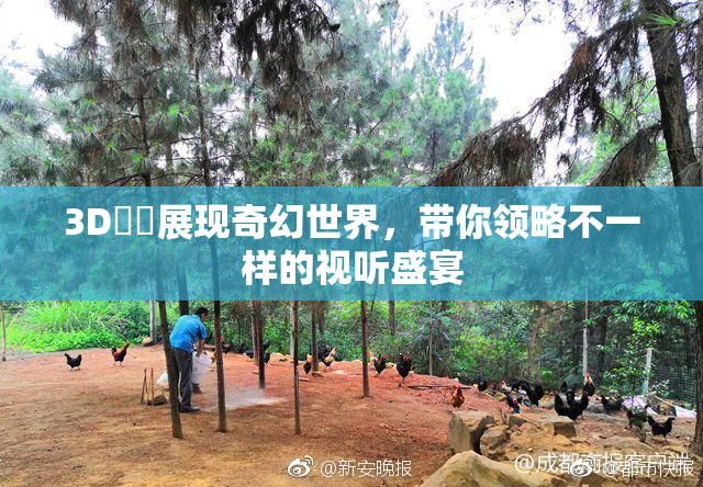 3D姉弚展现奇幻世界，带你领略不一样的视听盛宴