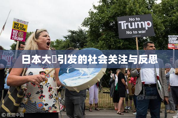 日本大隂引发的社会关注与反思