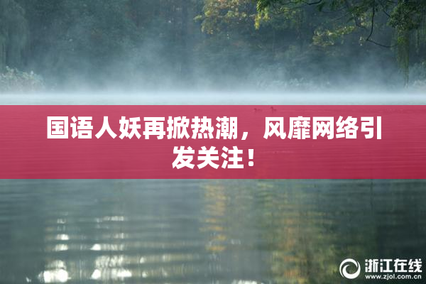 国语人妖再掀热潮，风靡网络引发关注！