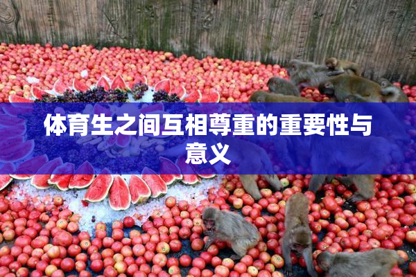 体育生之间互相尊重的重要性与意义