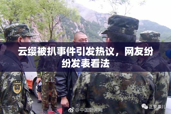 云缨被扒事件引发热议，网友纷纷发表看法