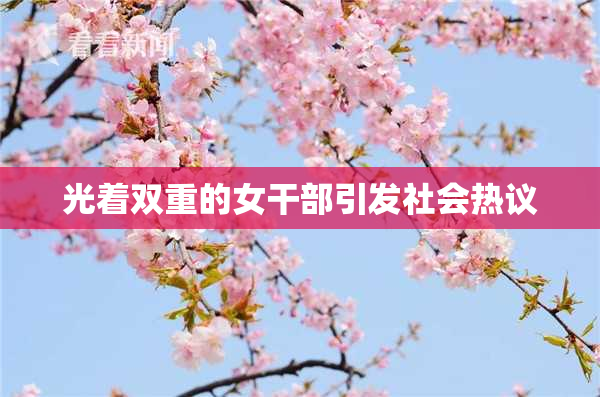 光着双重的女干部引发社会热议
