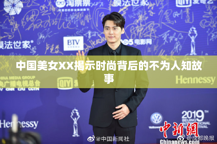 中国美女XX揭示时尚背后的不为人知故事