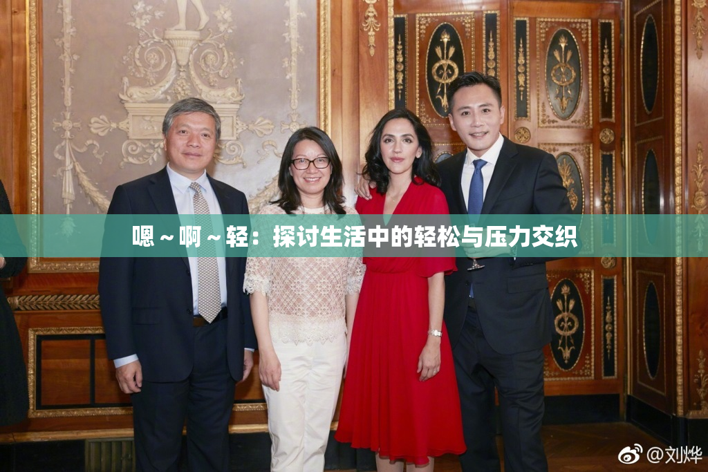 嗯～啊～轻：探讨生活中的轻松与压力交织