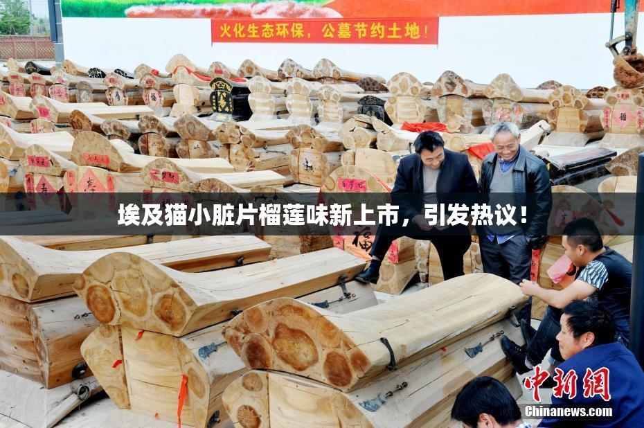 埃及猫小脏片榴莲味新上市，引发热议！