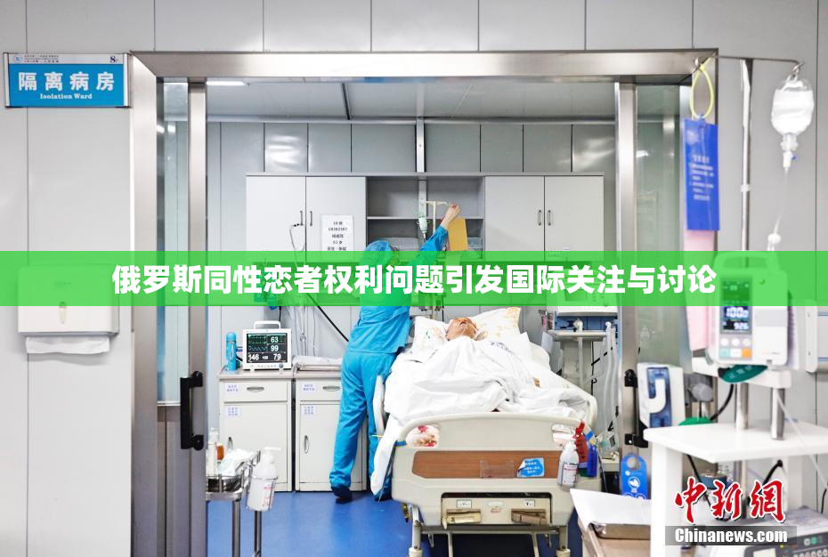 俄罗斯同性恋者权利问题引发国际关注与讨论