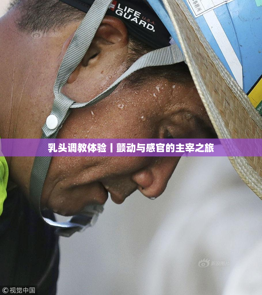 乳头调教体验丨颤动与感官的主宰之旅