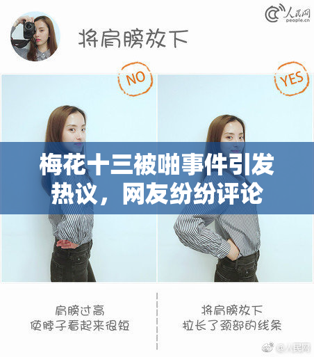 梅花十三被啪事件引发热议，网友纷纷评论