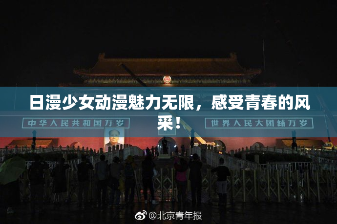 日漫少女动漫魅力无限，感受青春的风采！