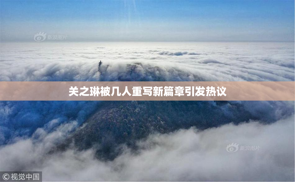 关之琳被几人重写新篇章引发热议