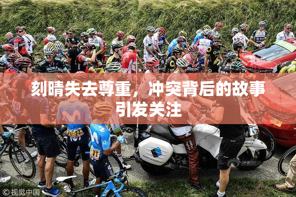 刻晴失去尊重，冲突背后的故事引发关注