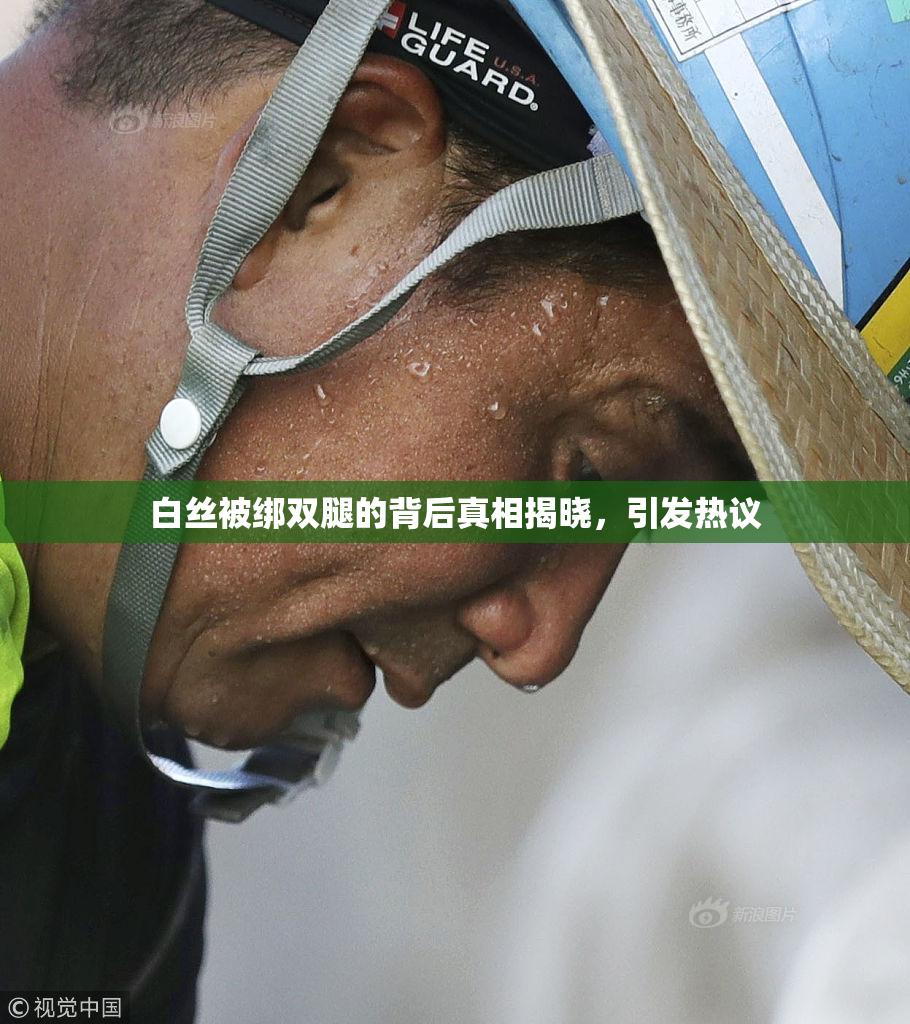白丝被绑双腿的背后真相揭晓，引发热议