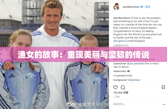 渔女的故事：重现美丽与坚韧的传说