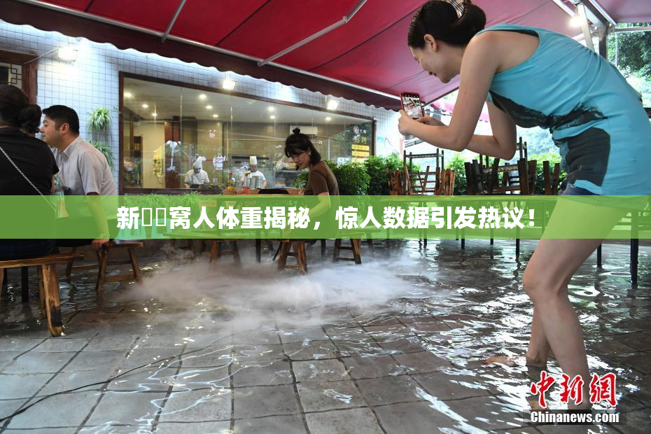 新妺妺窝人体重揭秘，惊人数据引发热议！