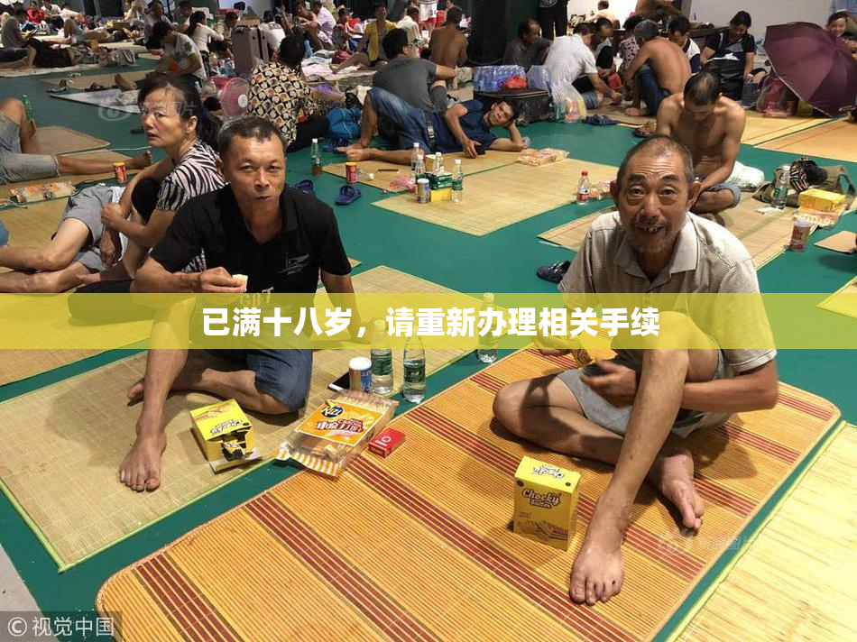 已满十八岁，请重新办理相关手续