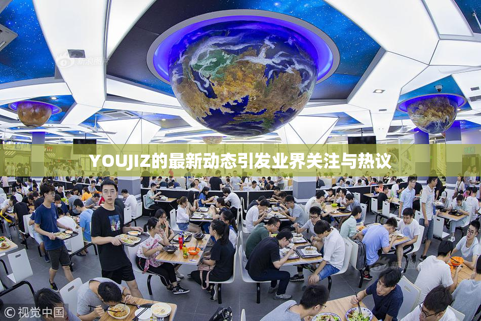 YOUJIZ的最新动态引发业界关注与热议