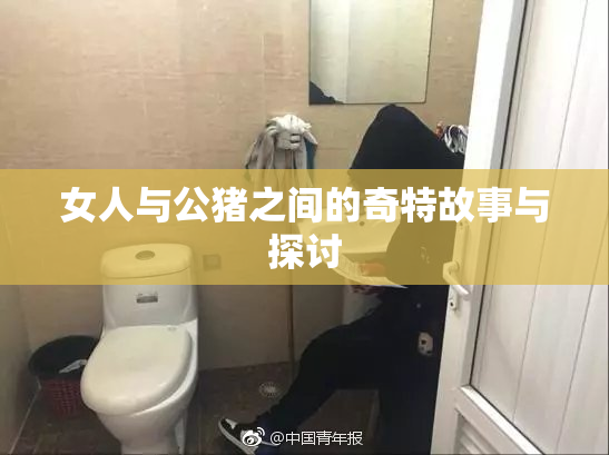 女人与公猪之间的奇特故事与探讨