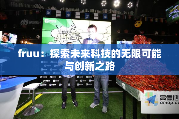 fruu：探索未来科技的无限可能与创新之路