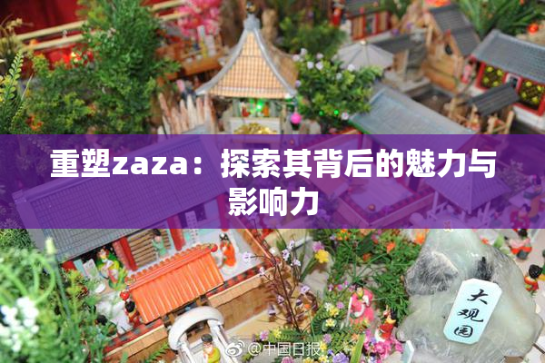 重塑zaza：探索其背后的魅力与影响力