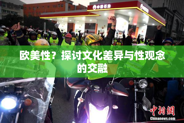 欧美性？探讨文化差异与性观念的交融