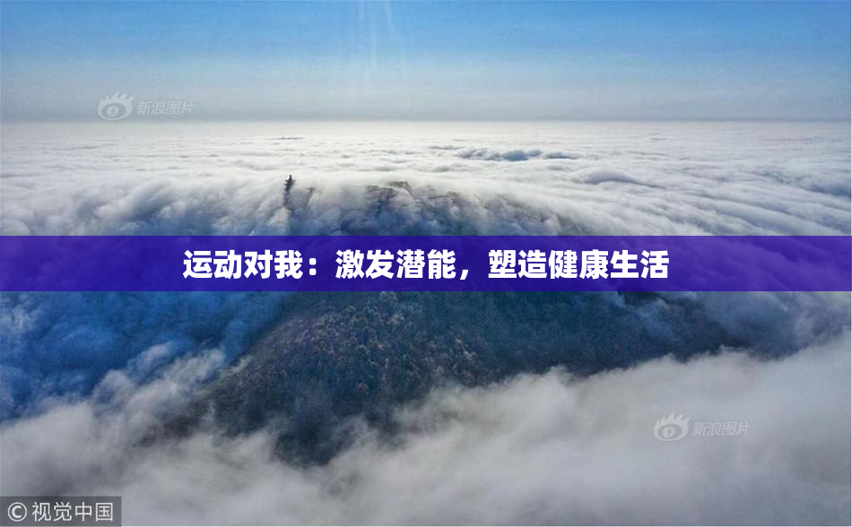 运动对我：激发潜能，塑造健康生活
