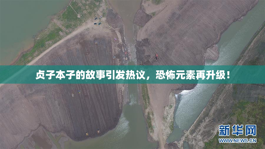 贞子本子的故事引发热议，恐怖元素再升级！