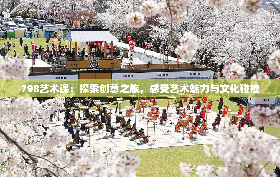 798艺术课：探索创意之旅，感受艺术魅力与文化碰撞