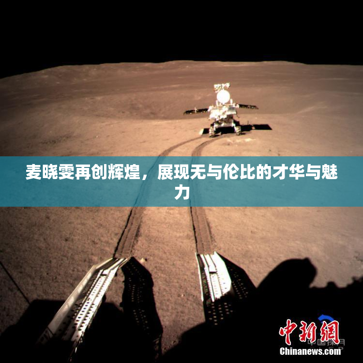 麦晓雯再创辉煌，展现无与伦比的才华与魅力