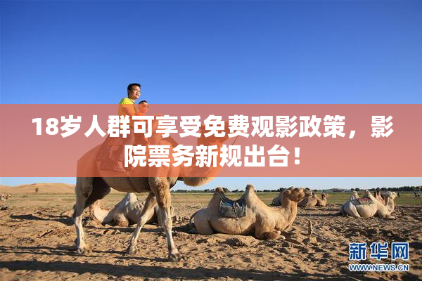18岁人群可享受免费观影政策，影院票务新规出台！