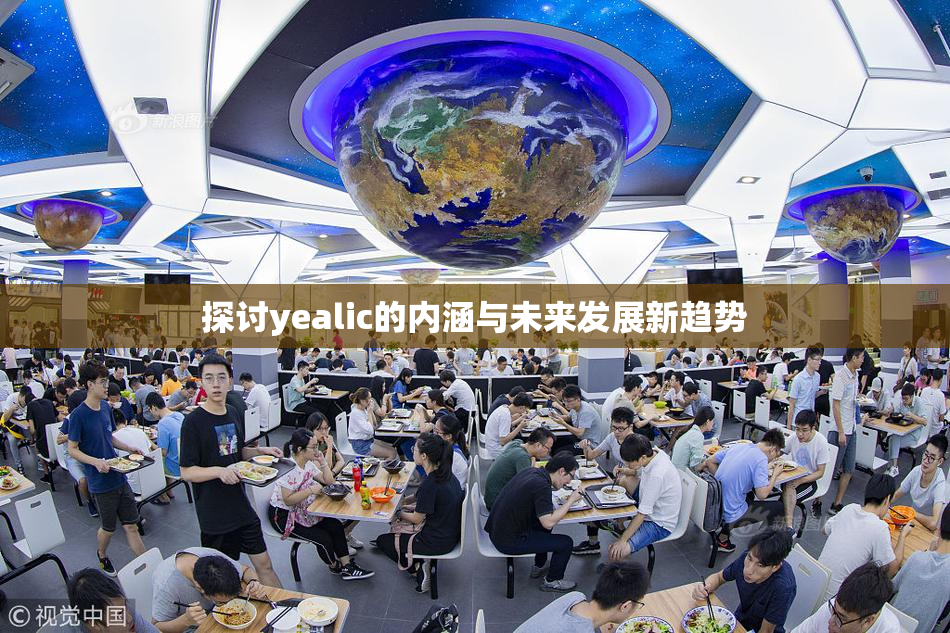 探讨yealic的内涵与未来发展新趋势