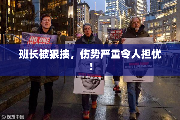 班长被狠揍，伤势严重令人担忧！