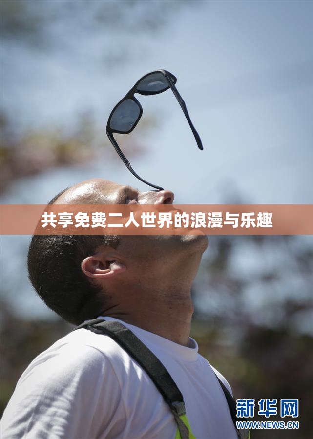 共享免费二人世界的浪漫与乐趣