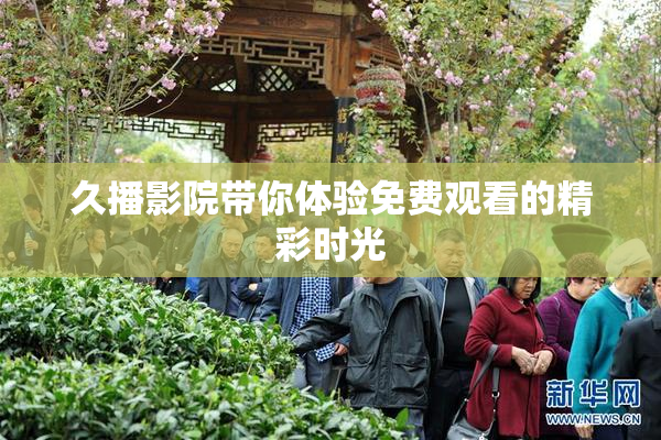 久播影院带你体验免费观看的精彩时光