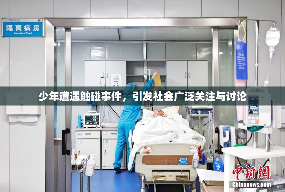 少年遭遇触碰事件，引发社会广泛关注与讨论