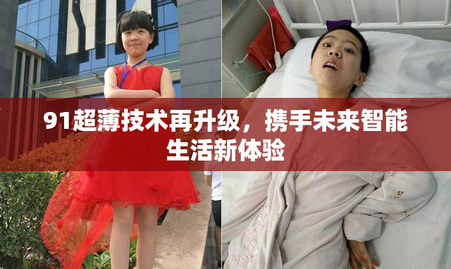91超薄技术再升级，携手未来智能生活新体验