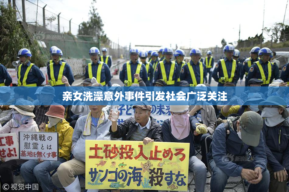 亲女洗澡意外事件引发社会广泛关注