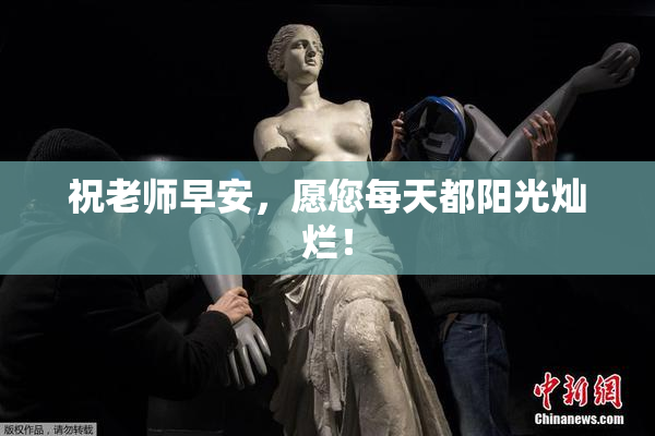 祝老师早安，愿您每天都阳光灿烂！