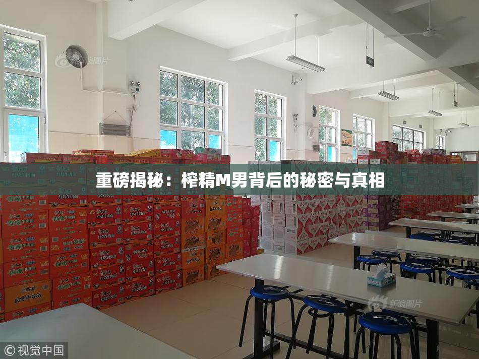 重磅揭秘：榨精M男背后的秘密与真相