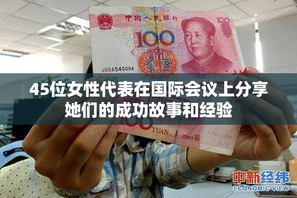 45位女性代表在国际会议上分享她们的成功故事和经验