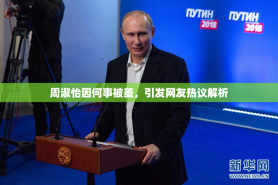 周淑怡因何事被羞，引发网友热议解析
