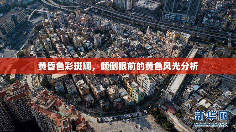 黄昏色彩斑斓，倾倒眼前的黄色风光分析