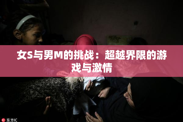 女S与男M的挑战：超越界限的游戏与激情