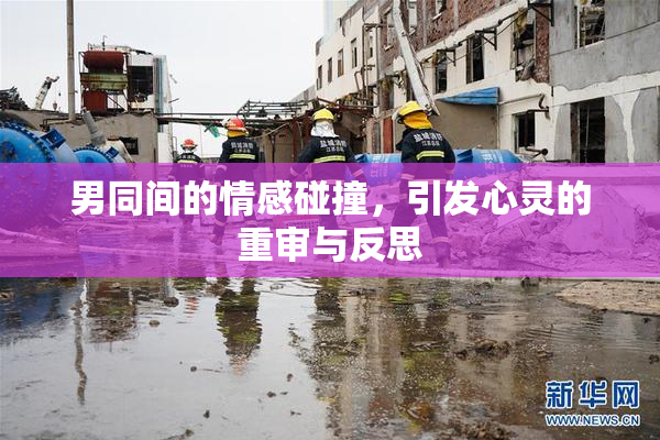 男同间的情感碰撞，引发心灵的重审与反思