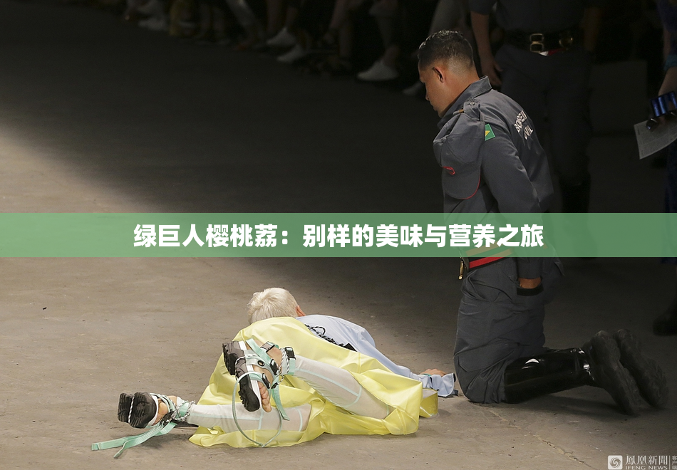 绿巨人樱桃荔：别样的美味与营养之旅