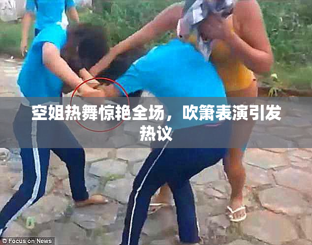 空姐热舞惊艳全场，吹箫表演引发热议